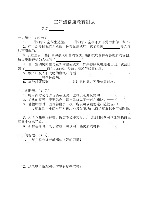 苏人版三下健康教育测试