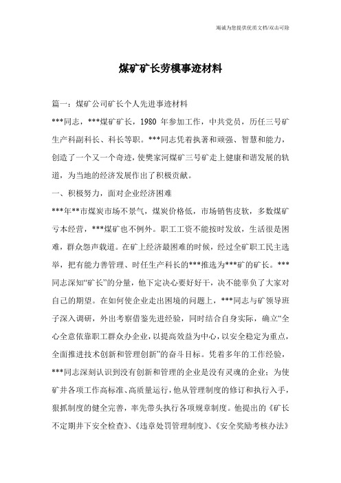 煤矿矿长劳模事迹材料