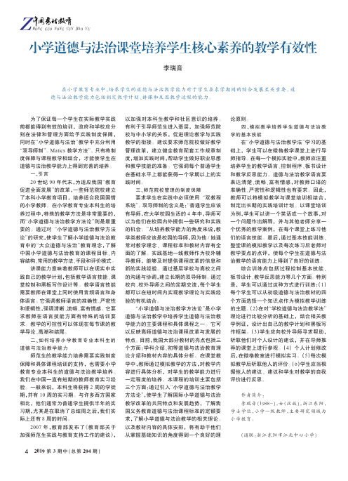 小学道德与法治课堂培养学生核心素养的教学有效性