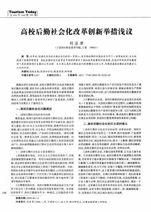 高校后勤社会化改革创新举措浅议