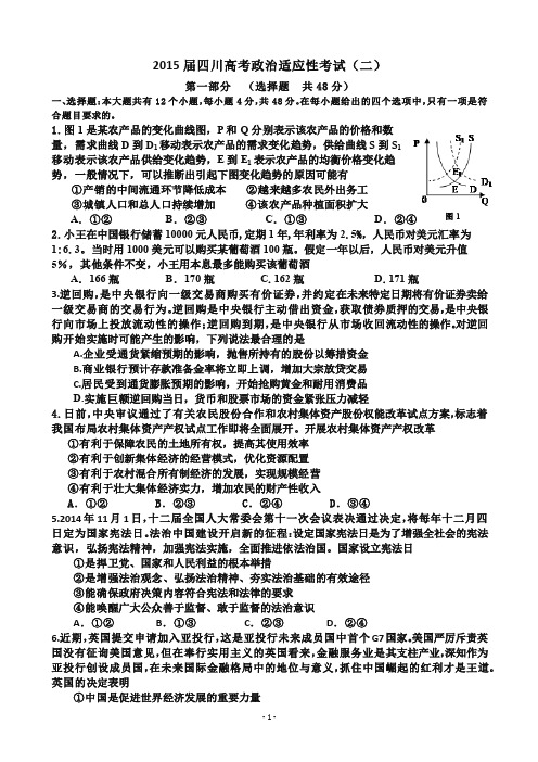 2015届四川高考政治适应性考试(二)