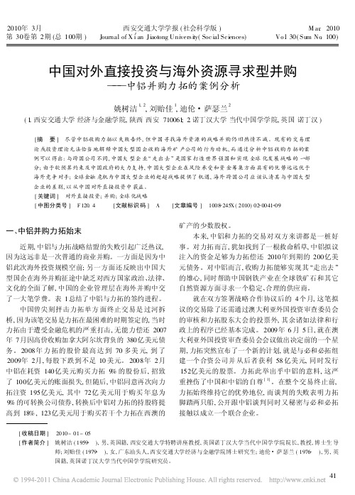 中国对外直接投资与海外资源寻求型并购_中铝并购力拓的案例分析