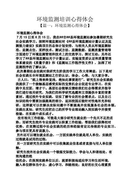 环境监测培训心得体会