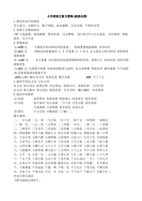 2019年小升初语文复习资料成语分类及词语积累