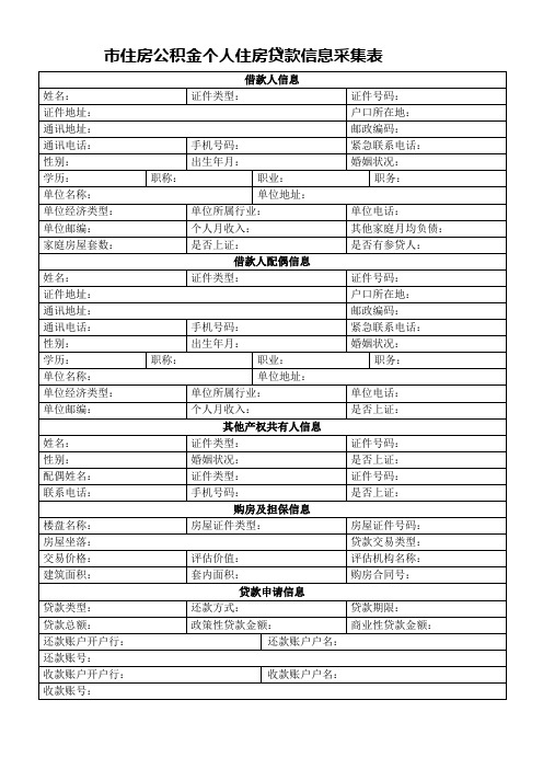 住房公积金个人住房贷款信息采集表