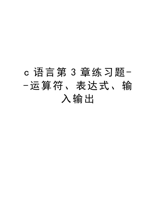 c语言第3章练习题--运算符、表达式、输入输出知识讲解