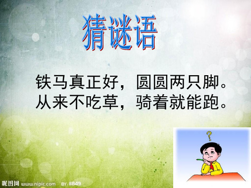 三年级美术上册第15课我设计的自行车 1新人教版精品 课件 