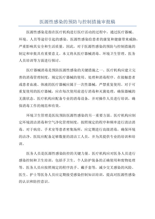 医源性感染的预防与控制措施审批稿