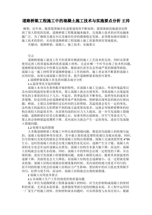 道路桥梁工程施工中的混凝土施工技术与实施要点分析 王帅