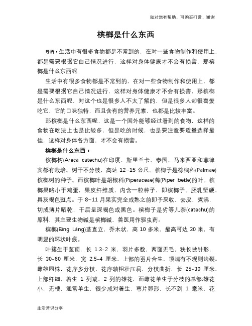 槟榔是什么东西