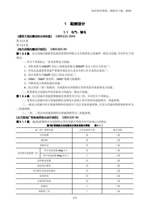所有电气输电规范勘测设计强制性条文