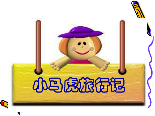2019秋苏教版品生一上《小马虎,旅行记》ppt课件4
