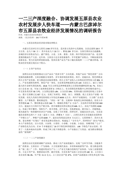 一二三产深度融合、协调发展五原县农业农村发展步人快车道——内蒙古巴彦淖尔市五原县农牧业经济发展情况的调研报告