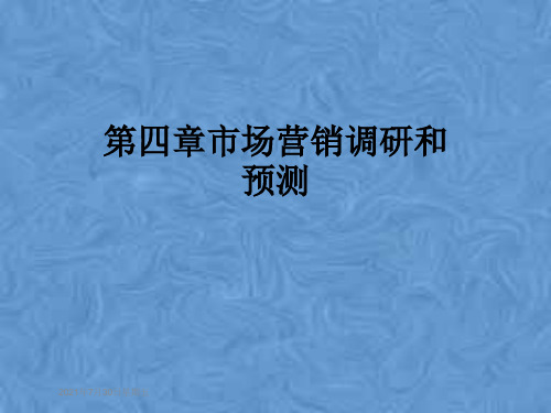 第四章市场营销调研和预测