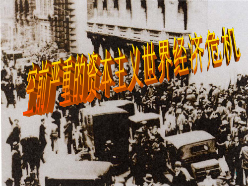 空前严重的资本主义世界经济危机人教版必修PPT课件