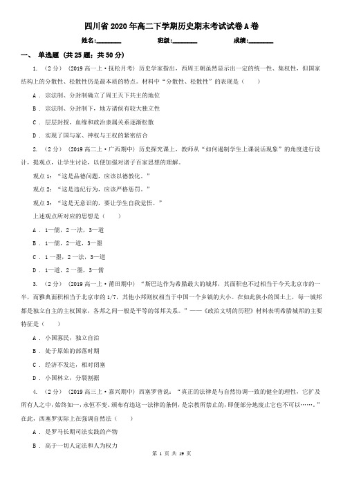 四川省2020年高二下学期历史期末考试试卷A卷(新版)