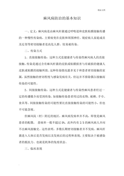 麻风病防治的基本知识
