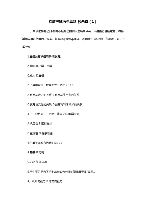 招教考试历年真题-陕西省(1)