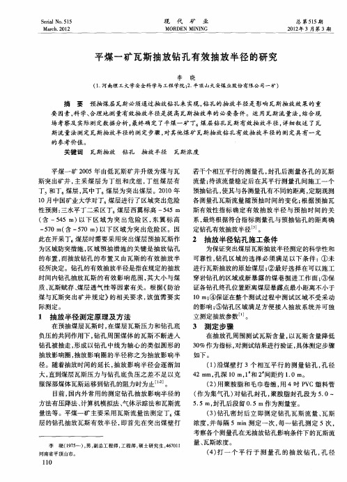 平煤一矿瓦斯抽放钻孔有效抽放半径的研究