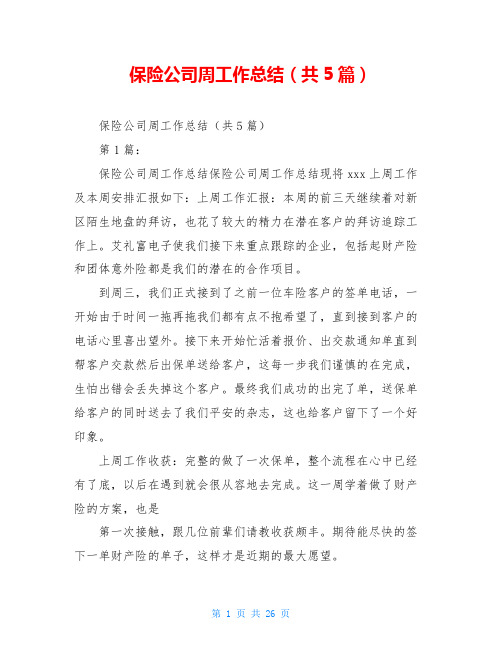 保险公司周工作总结(共5篇)