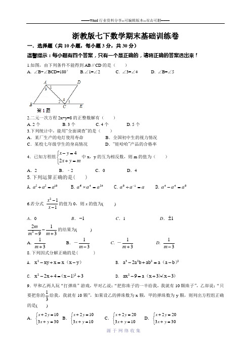 2016年浙江省宁波市七年级下数学期末基础训练卷含答案