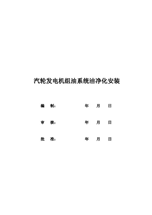 汽轮发电机组油系统洁净化安装