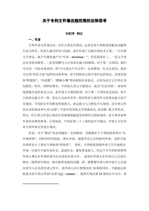 关于专利文件修改超范围的法律思考