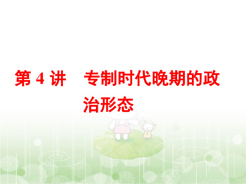 2019届高三历史浙江学业水平考试(新选考)：专题一古代中国的政治制度第4讲 专制时代晚期的政治形态