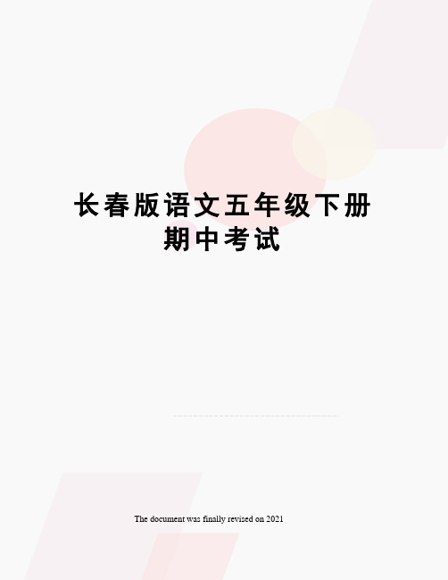 长春版语文五年级下册期中考试