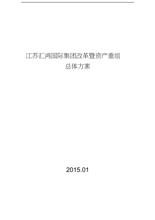 汇鸿集团改革暨资产重组总体方案教学文案