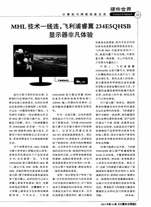 MHL技术一线连,飞利浦睿翼234E5QHSB显示器非凡体验