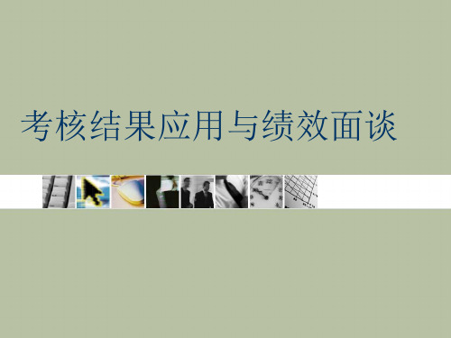考核结果应用与绩效面谈25页PPT