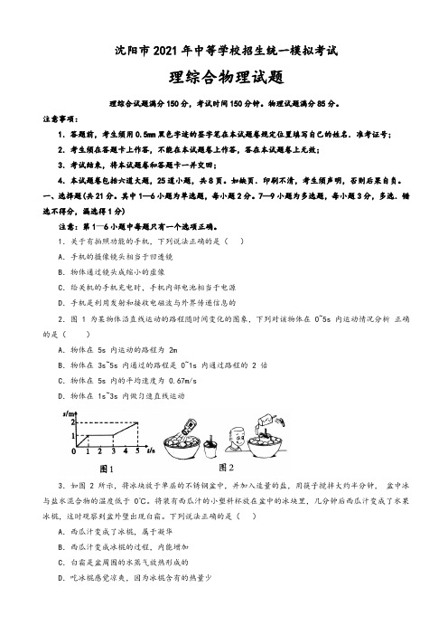 2021年沈阳市中考物理模拟试题有答案(Word版)
