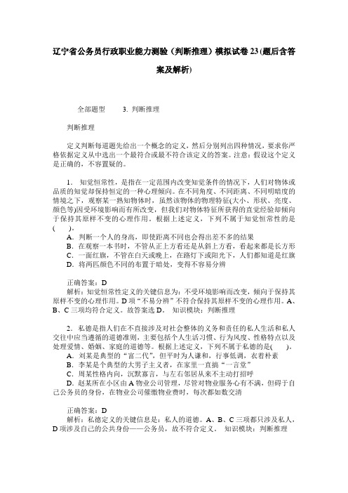 辽宁省公务员行政职业能力测验(判断推理)模拟试卷23(题后含答案及解析)