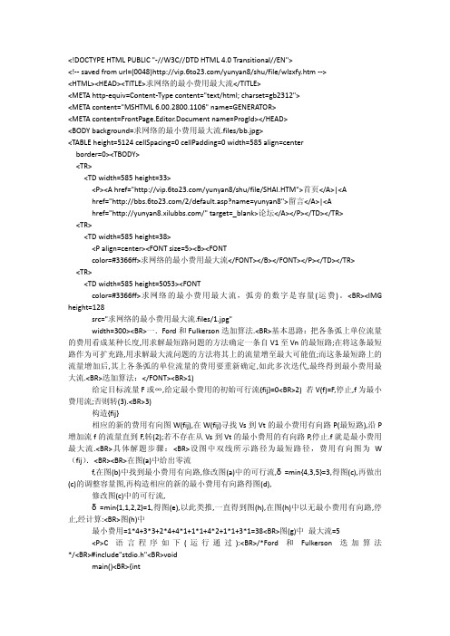 求网络的最小费用最大流matlab实现