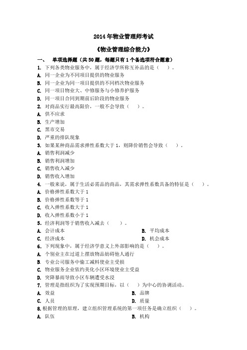 2014年物业管理师考试真题及答案《物业管理综合能力》