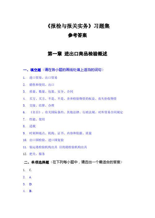 《报检与报关实务》习题集