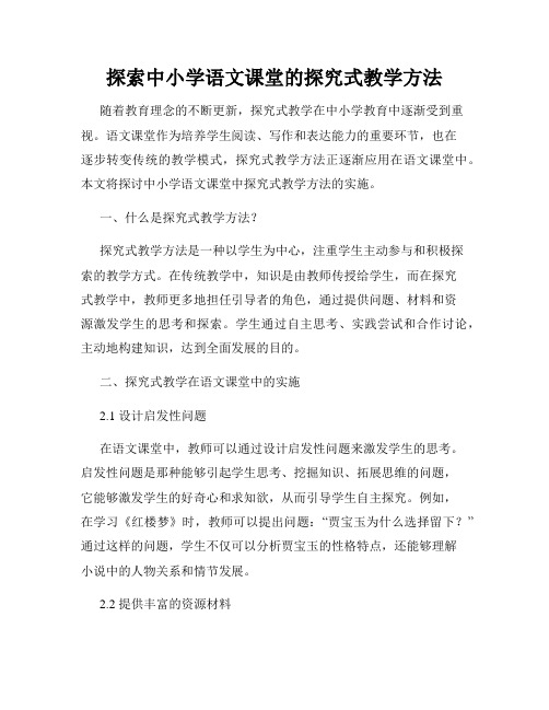 探索中小学语文课堂的探究式教学方法