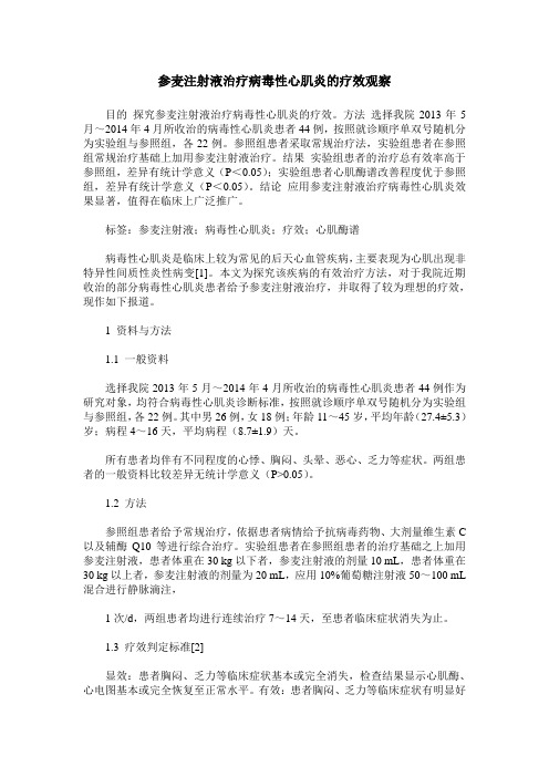 参麦注射液治疗病毒性心肌炎的疗效观察