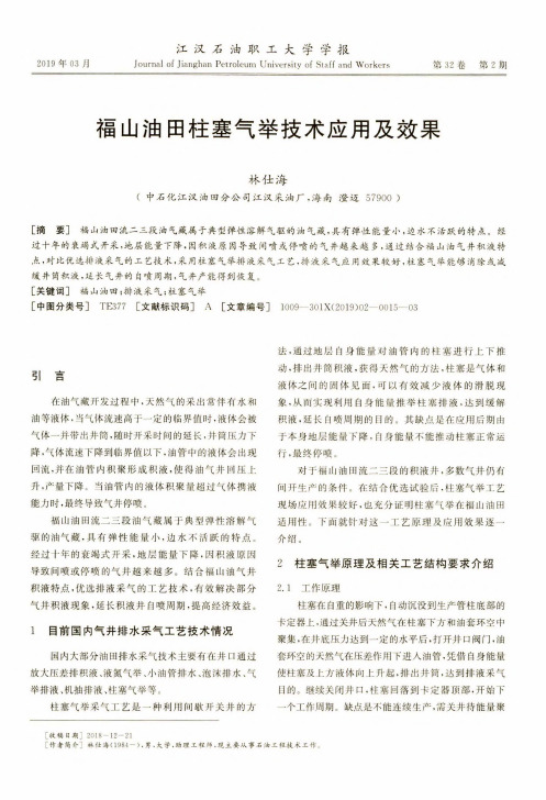 福山油田柱塞气举技术应用及效果