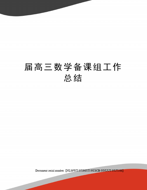 届高三数学备课组工作总结