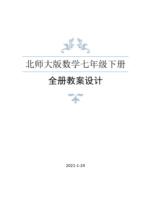 北师大版数学七年级下册全册教案(2021年春修订)
