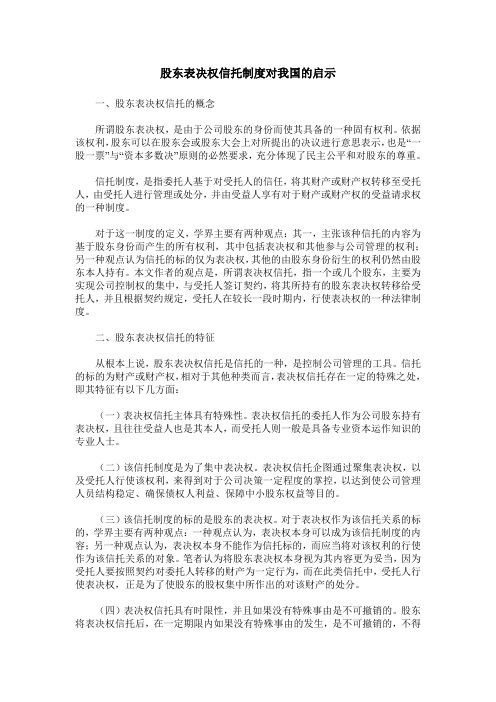 股东表决权信托制度对我国的启示