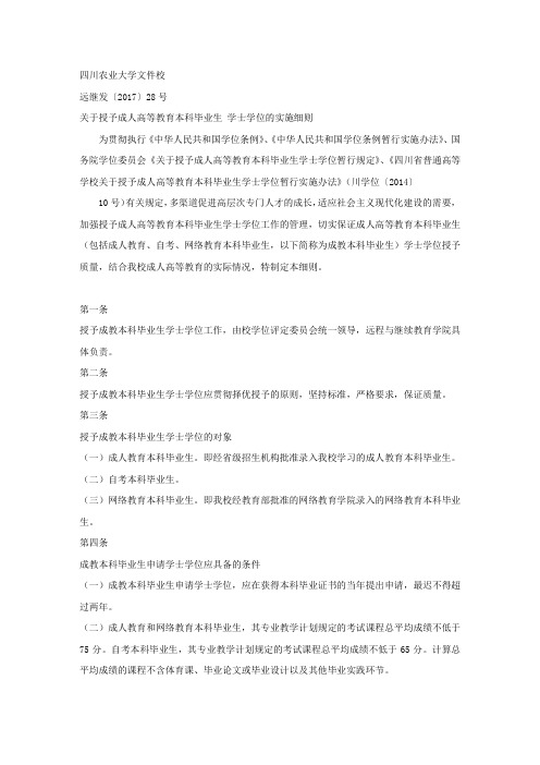 川农关于授予成人高等教育本科毕业生 学士学位的实施细则
