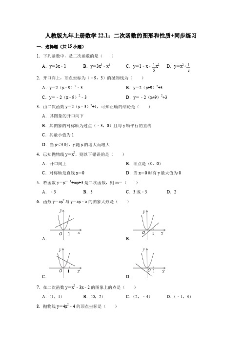 人教版九年上册数学22.1：二次函数的图形和性质+同步练习(含答案和解析)