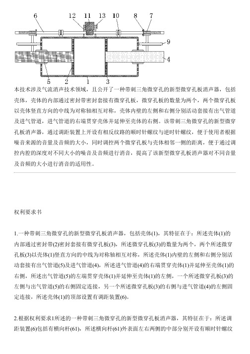带刺三角微穿孔的新型微穿孔板消声器的制作方法