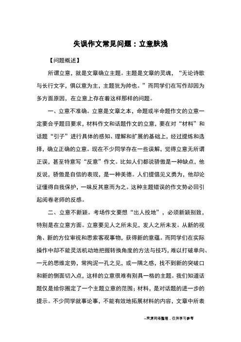 失误作文常见问题：立意肤浅_作文诊断