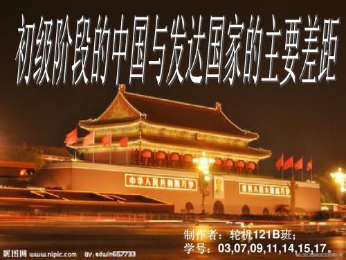 初级阶段的中国与发达国家的主要差距
