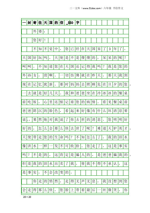 六年级书信作文：一封寄往天国的信_550字