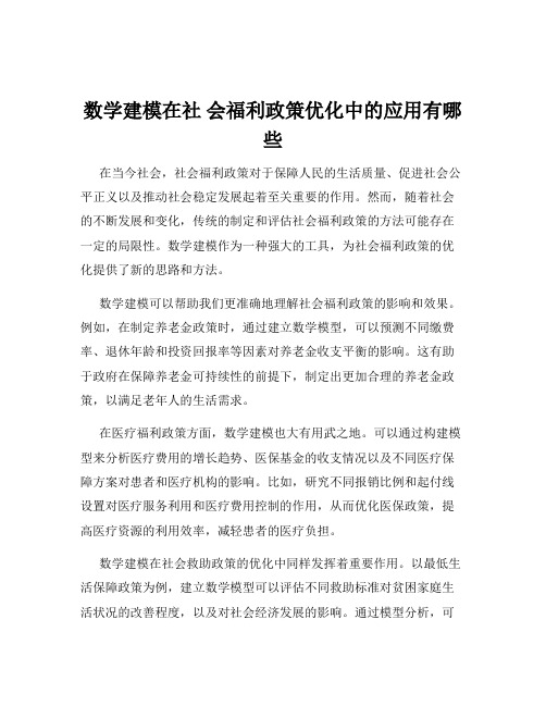 数学建模在社 会福利政策优化中的应用有哪些